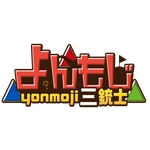 よんもじ三銃士