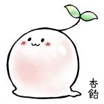 杏飴
