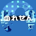ぬれせん