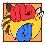 けものづくり