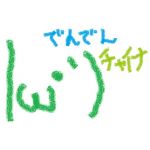 ガチュッパチャップス