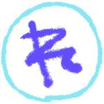 れー