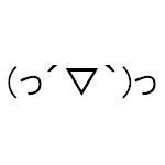 (っ´▽｀)っ