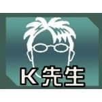 K先生