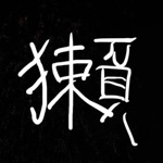 獺瓦(おそがわら)