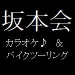 坂本会