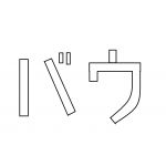 バウ