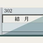 302号室のゆかり