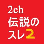 2ch伝説のスレ