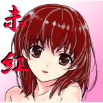 未紅