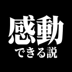 BGMさえ良ければ感動出来る説