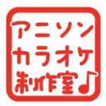 野田工房アニソンカラオケ制作室