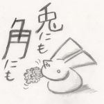 つのうさぎ