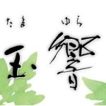 玉響