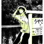 とーや