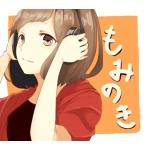 もみのき