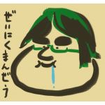 ZEINIKUの世界