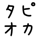 タピオカ