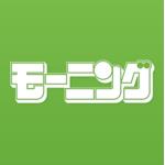 モーニング【公式】