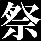 祭礼（さいれい）