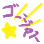 ゴー偽ジャス