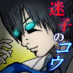 迷子のコウさん