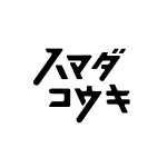 ハマダコウキ