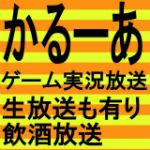 かるーあ