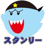 スタンリー