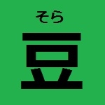 そら豆