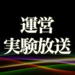 運営実験放送