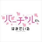 バーチャルさんはみている
