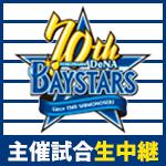 横浜DeNAベイスターズ戦生中継