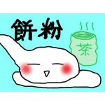 餅粉