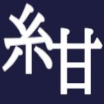 糸甘