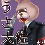 うさ大佐