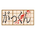 がっくん