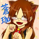 蒼珈