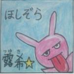 つゆき汚姉さん