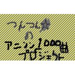 つんつん☆