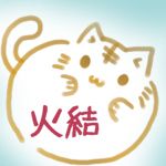 火結