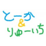 とーか/りゅーいち