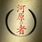 河原の者