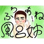 風呂姉