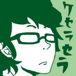 ケセラセラ