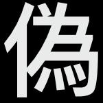 偽名