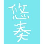 悠奏