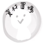 資材置場