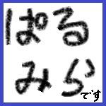 ぱるみら