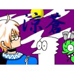 涼蒼